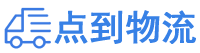 邢台物流专线,邢台物流公司